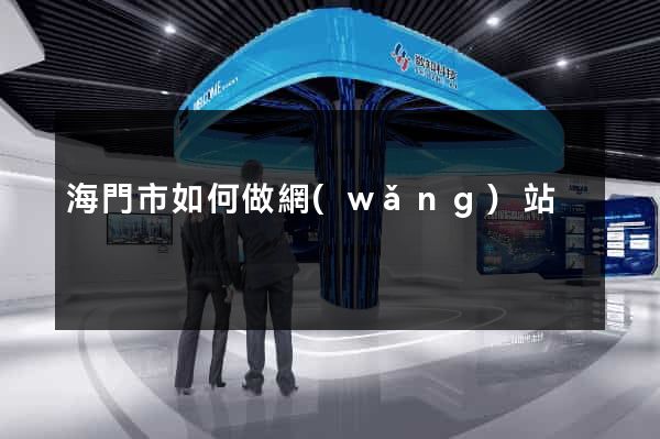 海門市如何做網(wǎng)站