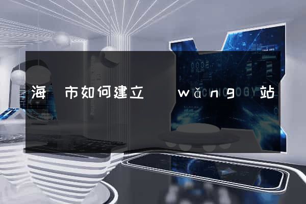 海門市如何建立網(wǎng)站