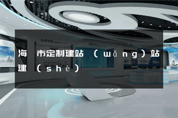 海門市定制建站網(wǎng)站建設(shè)
