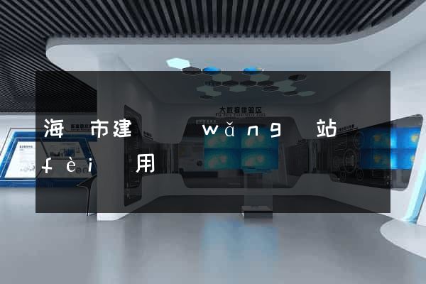 海門市建個網(wǎng)站費(fèi)用