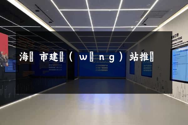海門市建網(wǎng)站推廣