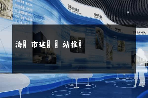 海門市建設網站推廣