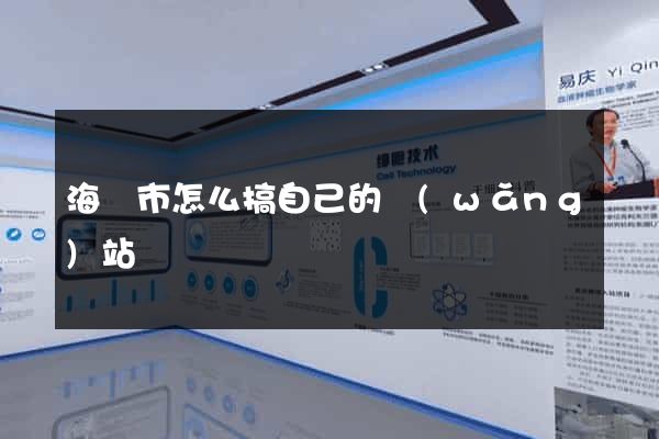 海門市怎么搞自己的網(wǎng)站