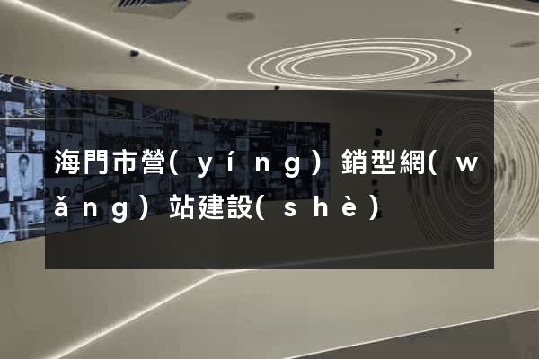 海門市營(yíng)銷型網(wǎng)站建設(shè)