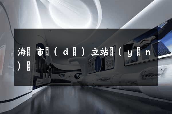 海門市獨(dú)立站運(yùn)營