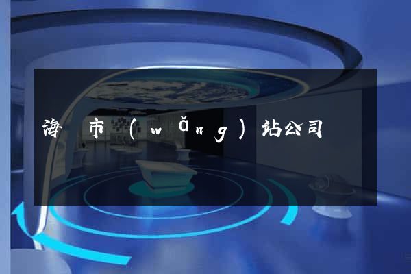海門市網(wǎng)站公司