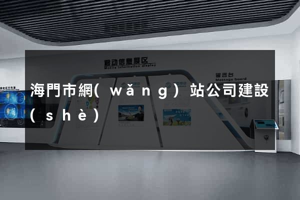 海門市網(wǎng)站公司建設(shè)