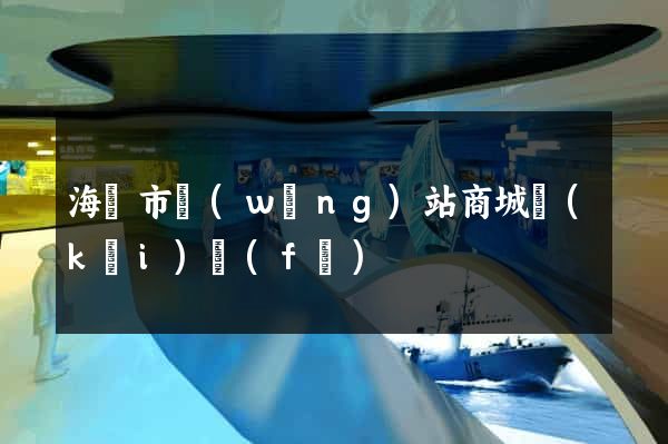 海門市網(wǎng)站商城開(kāi)發(fā)