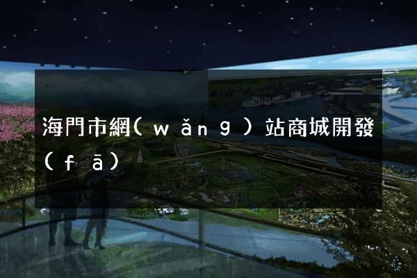 海門市網(wǎng)站商城開發(fā)