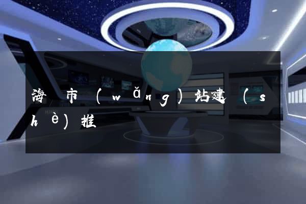 海門市網(wǎng)站建設(shè)推廣