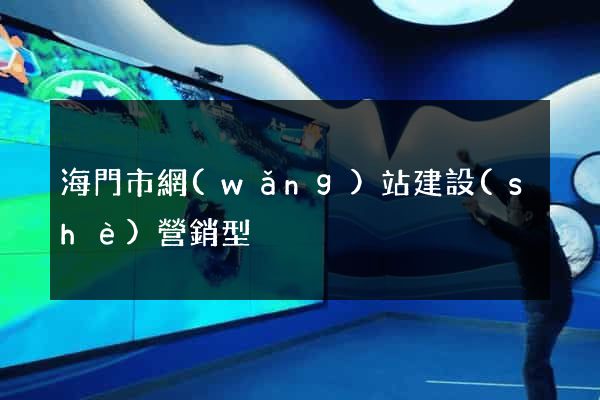 海門市網(wǎng)站建設(shè)營銷型