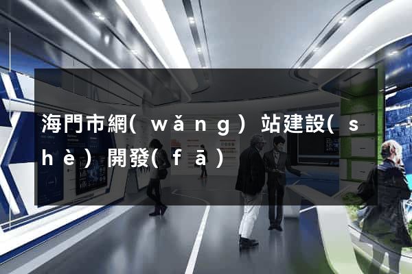海門市網(wǎng)站建設(shè)開發(fā)