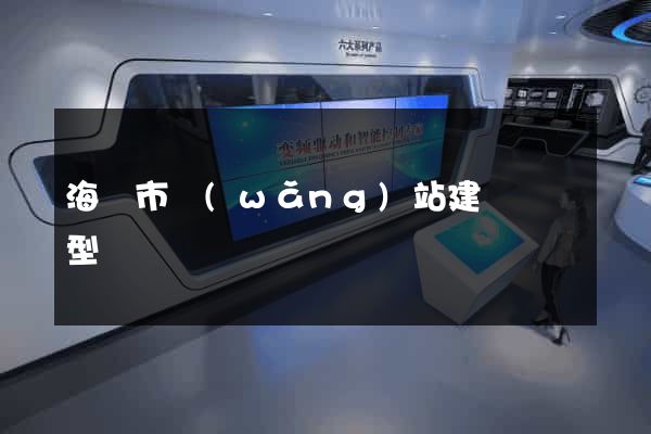 海門市網(wǎng)站建設營銷型