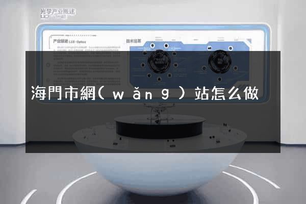 海門市網(wǎng)站怎么做