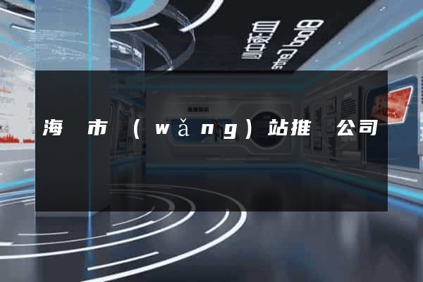 海門市網(wǎng)站推廣公司