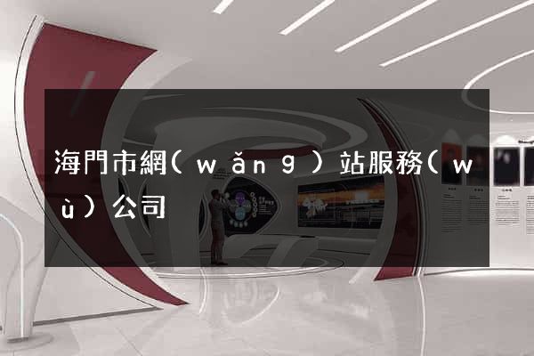 海門市網(wǎng)站服務(wù)公司