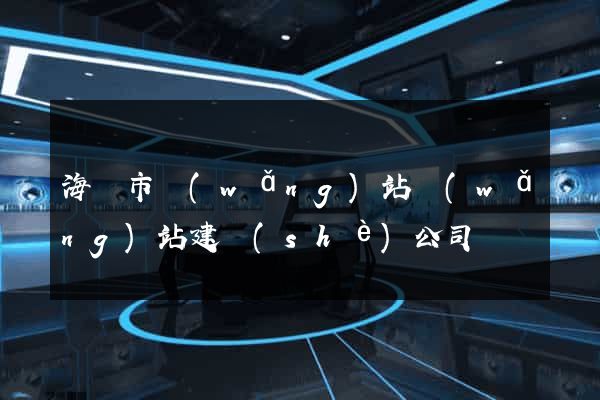 海門市網(wǎng)站網(wǎng)站建設(shè)公司