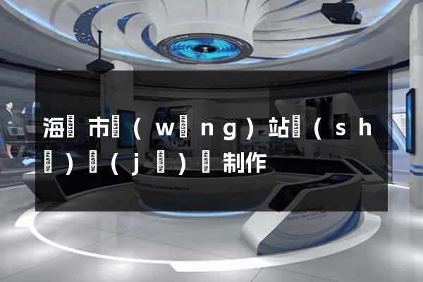 海門市網(wǎng)站設(shè)計(jì)與制作