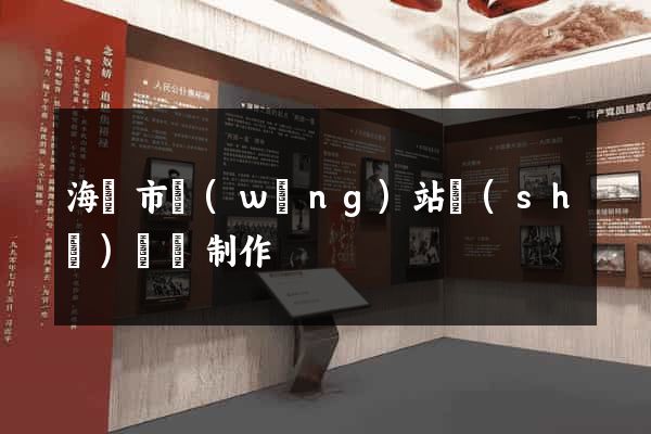 海門市網(wǎng)站設(shè)計與制作