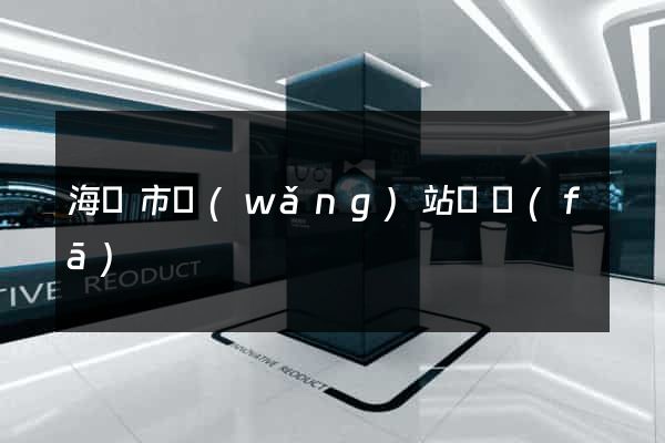 海門市網(wǎng)站開發(fā)
