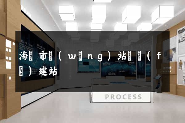 海門市網(wǎng)站開發(fā)建站