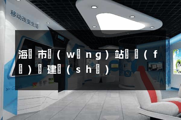 海門市網(wǎng)站開發(fā)與建設(shè)