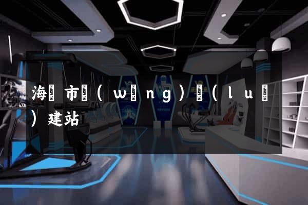 海門市網(wǎng)絡(luò)建站