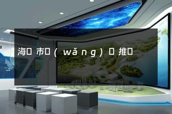 海門市網(wǎng)絡推廣