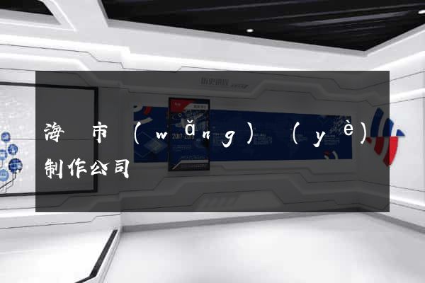 海門市網(wǎng)頁(yè)制作公司
