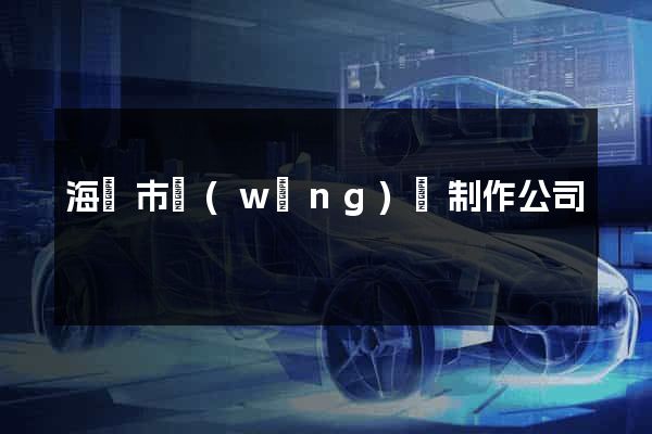 海門市網(wǎng)頁制作公司