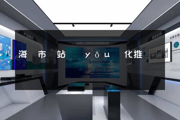 海門市網站優(yōu)化推廣