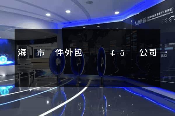 海門市軟件外包開發(fā)公司
