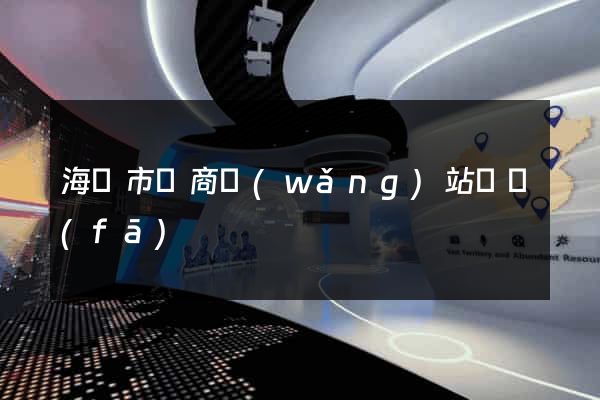 海門市電商網(wǎng)站開發(fā)