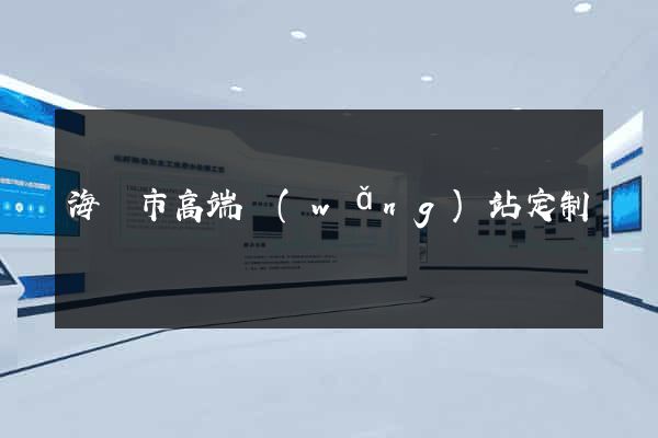 海門市高端網(wǎng)站定制