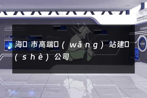 海門市高端網(wǎng)站建設(shè)公司