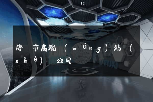 海門市高端網(wǎng)站設(shè)計公司