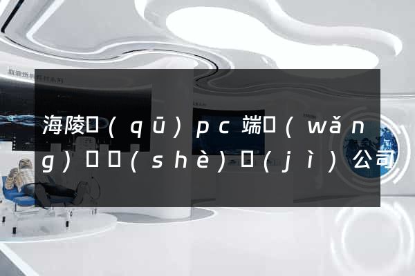海陵區(qū)pc端網(wǎng)頁設(shè)計(jì)公司
