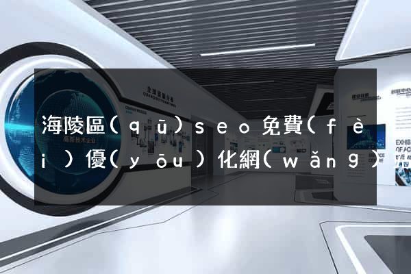 海陵區(qū)seo免費(fèi)優(yōu)化網(wǎng)站