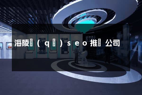 海陵區(qū)seo推廣公司