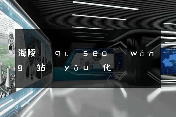 海陵區(qū)seo網(wǎng)站優(yōu)化