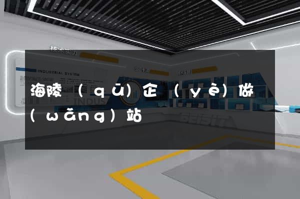 海陵區(qū)企業(yè)做網(wǎng)站