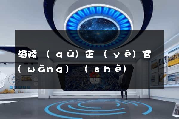 海陵區(qū)企業(yè)官網(wǎng)設(shè)計
