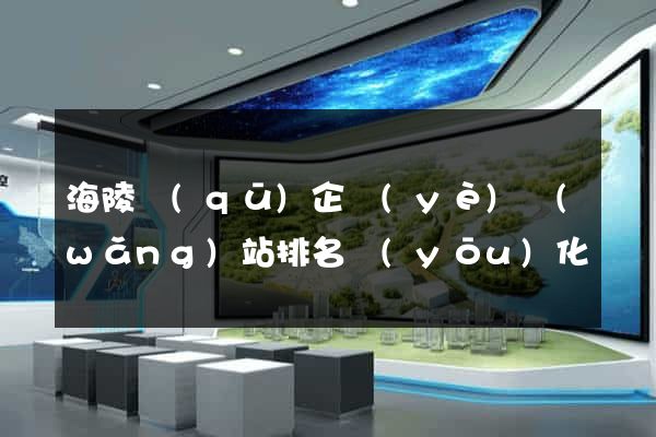 海陵區(qū)企業(yè)網(wǎng)站排名優(yōu)化