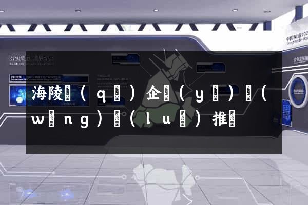 海陵區(qū)企業(yè)網(wǎng)絡(luò)推廣