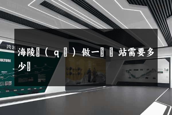 海陵區(qū)做一個網站需要多少錢