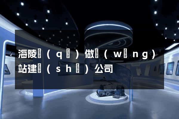 海陵區(qū)做網(wǎng)站建設(shè)公司