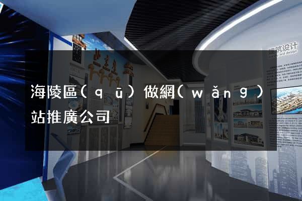 海陵區(qū)做網(wǎng)站推廣公司