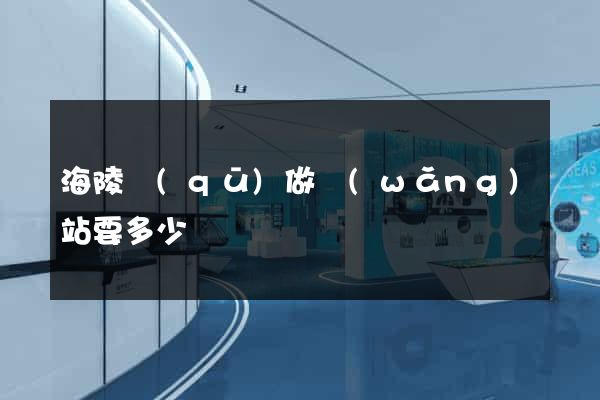 海陵區(qū)做網(wǎng)站要多少錢