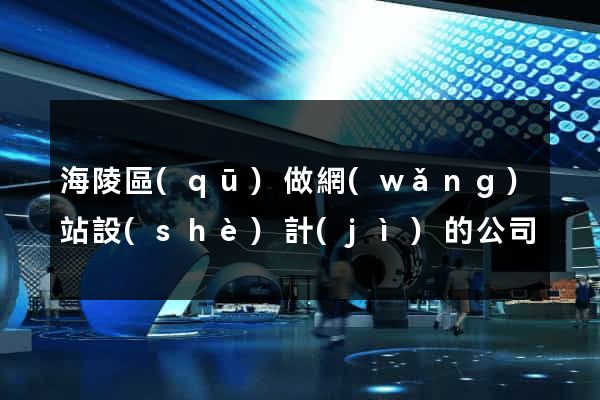 海陵區(qū)做網(wǎng)站設(shè)計(jì)的公司