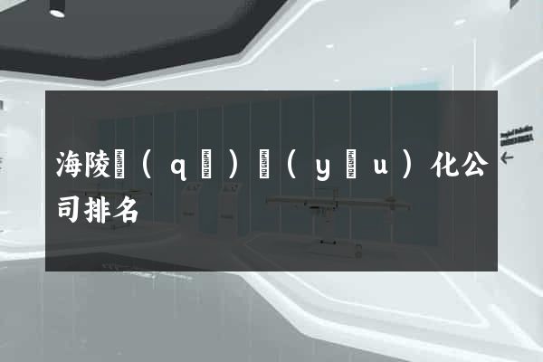 海陵區(qū)優(yōu)化公司排名